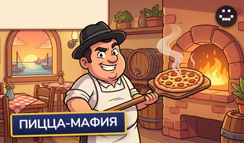 Пицца-Мафия