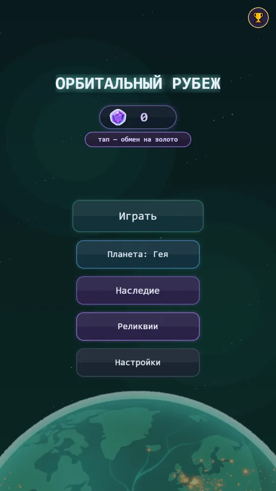 Планета Гея, наследие и реликвии — с главного экрана